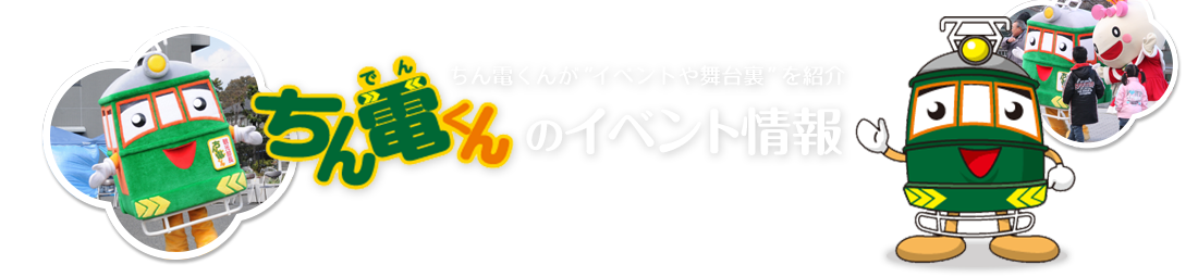 ちん電くんのイベント情報