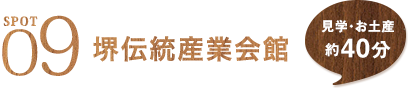 SPOT9 堺伝統産業会館 見学・お土産約40分