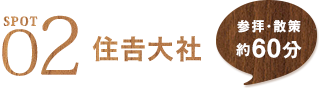 SPOT2 住吉大社 参拝・散策約60分