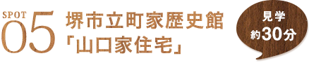 SPOT5 堺市立町家歴史館 「山口家住宅」 見学約30分