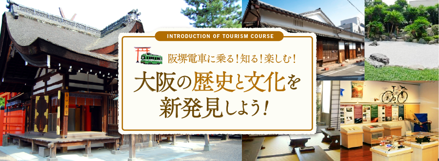 阪堺電車に乗る!知る!楽しむ!大阪の歴史と文化を新発見しよう!