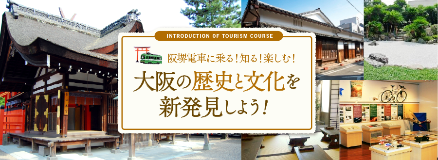 観光コースのご紹介 これで貴方も阪堺通 ガッツリ阪堺 満喫コース 阪堺電気軌道株式会社