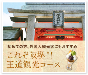 初めての方、外国人観光客にもおすすめ これぞ阪堺!!王道観光コース
