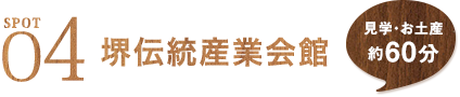 SPOT4　堺伝統産業会館 見学・お土産約60分