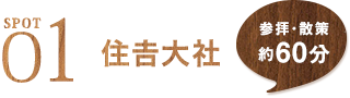 SPOT1 住吉大社 参拝・散策約60分