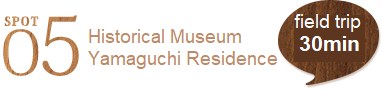  SPOT5 The Sakai Municipal Machiya Historical Museum Yamaguchi Residence (30min.)