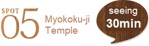 SPOT5 Myokoku-ji Temple (30 mins.)