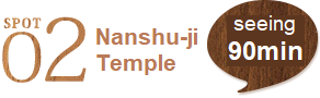 SPOT2 Nanshu-ji Temple (90 mins.)