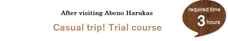  Casual trip! Trial Course after visiting Abeno Harukas