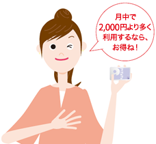 月中で1,800円より多く利用するなら、お得ね!