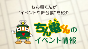 ちん電くんが”イベントや舞台裏”を紹介 ちん電くんのイベント情報