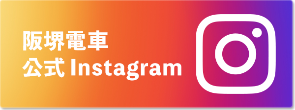 阪堺電車公式Instagram