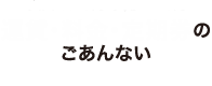 どこまで乗っても大人230円小児120円 運賃・料金・定期券のごあんない