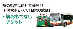 堺の観光に便利でお得！！阪堺電車とバス1日乗り放題！！ 堺おもてなしチケット