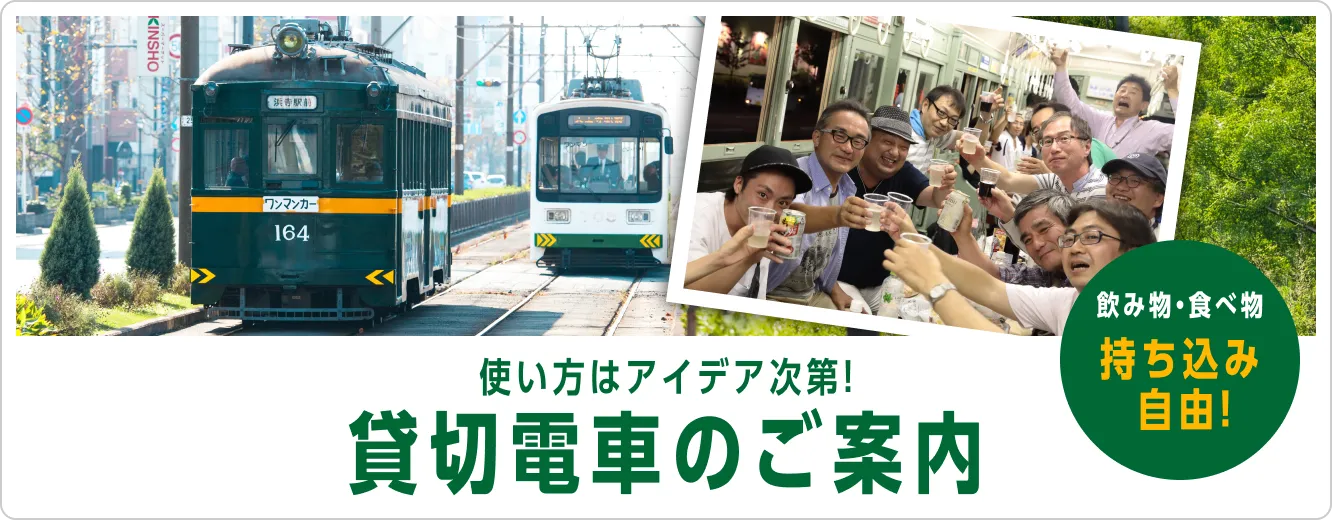 使い方はアイデア次第！貸切電車のご案内 飲み物・食べ物 持ち込み自由！
