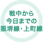 戦中から今日までの阪堺線・上町線