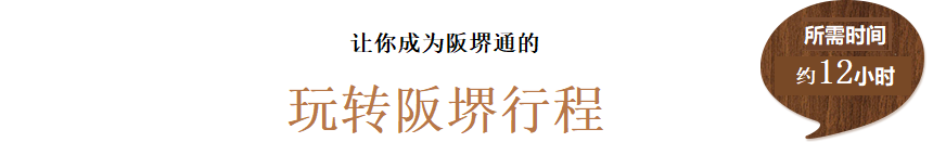 让您成为阪堺通的玩转阪堺行程