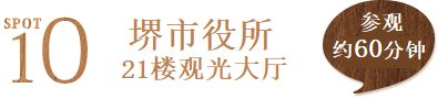 景点10 堺市役所21楼观光大厅 参观约60分钟