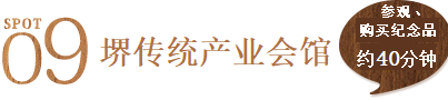 景点9 堺传统产业会馆 参观、购买纪念品约40分钟