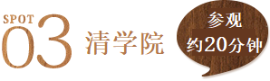 景点3 清学院 参观约20分钟