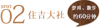 景点2 住吉大社 参拜、散步约60分钟