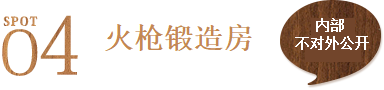 景点4 火枪锻造房 内部不对外公开