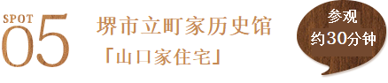 景点5 堺市立町家历史馆山口家住宅 参观约30分钟