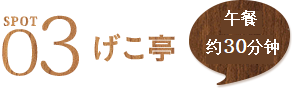 景点3 げこ亭 午餐约30分钟