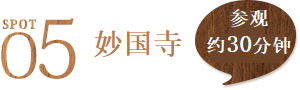 景点5 妙国寺 参拜约30分钟