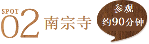 景点2 南宗寺 参拜、散步约90分钟