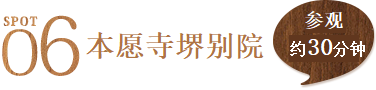 景点6 本愿寺堺别院 参观约30分钟