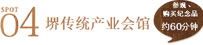 景点4 堺传统产业会馆 参观、购买纪念品约60分钟