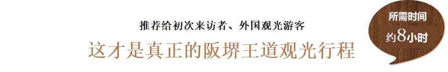 推荐给初次来访者、外国观光游客 这才是真正的阪堺王道观光行程