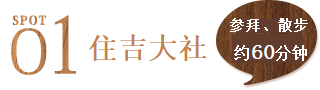 景点1 住吉大社 参拜、散步约60分钟