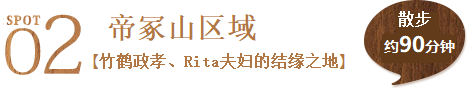 景点2 帝冢山区域（竹鹤政孝、Rita夫妇的结缘之地） 散步约90分钟