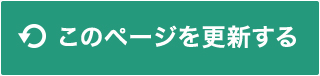 このページを更新する