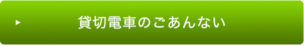 貸切電車のご案内