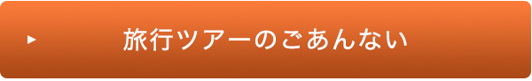 旅行ツアーのご案内