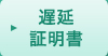 遅延証明書