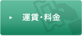 運賃・料金