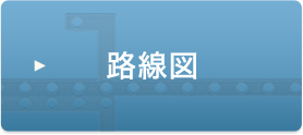 路線図