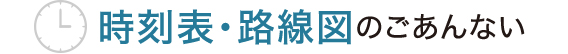 時刻表・路線図のごあんない