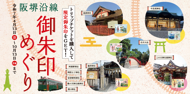 阪堺沿線　御朱印めぐり