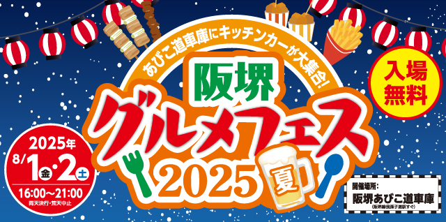 阪堺グルメフェス2025夏