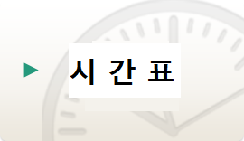 시간표