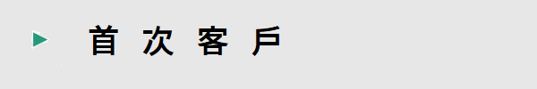 首次客戶