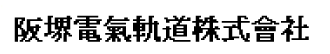 阪堺電氣軌道株式會社