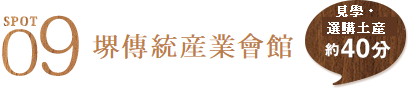  SPOT9 堺傳統産業會館 見學・選購土産約40分