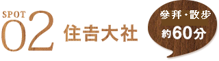  SPOT2 住吉大社 參拜・散步約60分