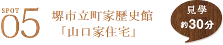  SPOT5 堺市立町家歴史館 「山口家住宅」 見學約30分